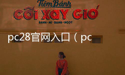 pc28官网入口(pc28 app) pc28官网入口(pc28 app)